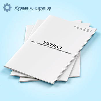 Журнал регистрации несчастных случаев на производстве, на торговых складах, базах и холодильниках